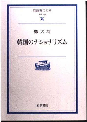 韓国のナショナリズム (岩波現代文庫 学術 109)