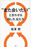 “また会いたい”と言わせる話し方、伝え方
