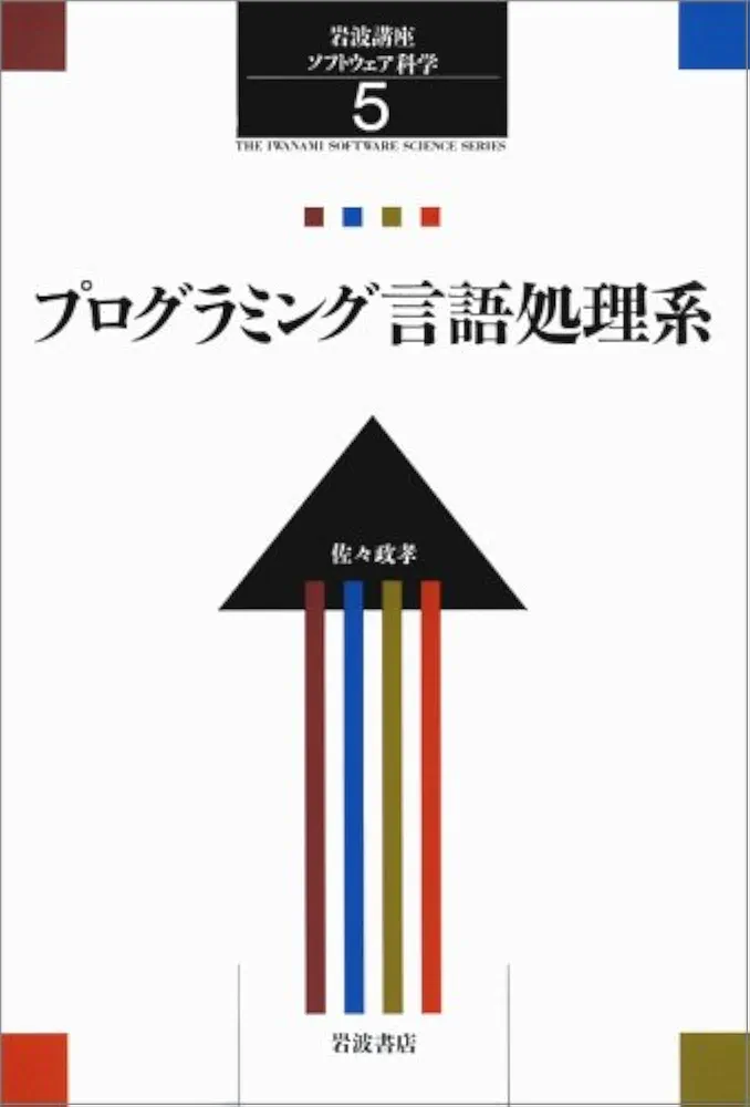 【ゆみりん】岩波講座 ソフトウェア科学＆情報科学 ゆみりん様専用】岩波講座 ソフトウェア科学＆情報科学