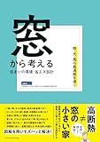 窓から考える住まいの環境・省エネ設計