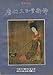 Tang Shi San Bai Shou Xin Yi: Ying Han DUI Zhao = 300 Tang Poems, a New Translation: English-Chinese (Chinese Edition)