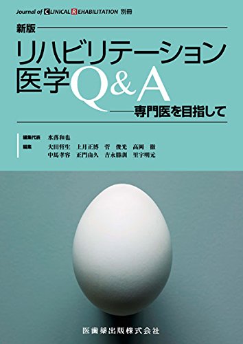 キンドル 無料電子書籍 「CLINICAL REHABILITATION」別冊 新版 リハビリテーション医学Q&A 専門医を目指 バイ