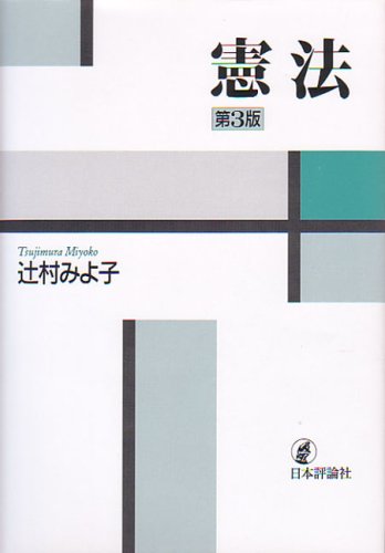 憲法 第3版 | 辻村 みよ子 |本 | 通販 | Amazon