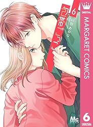 包帯ごっこ 5 (マーガレットコミックスDIGITAL) | 山形あおな | 少女