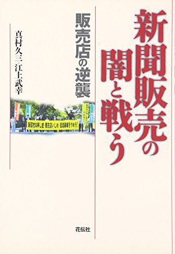 新聞販売の闇と戦う―販売店の逆襲 新聞販売の闇と戦う―販売店の逆襲