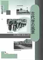 古代学の風景 折口信夫・琉球・日本　保坂達雄　初版第一刷　未読美品 Amazon.co.jp: 古代学の風景: 折口信夫・琉球・日本 : 保坂 達雄: 本