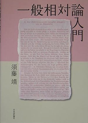 もうひとつの一般相対論入門 Amazon.co.jp: もうひとつの一般相対論入門 : 須藤 靖: 本