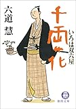 いろは双六屋　千両花 (徳間文庫)