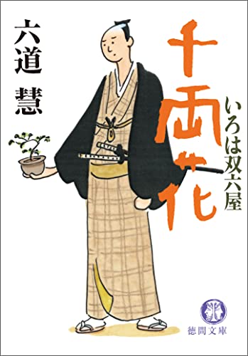 いろは双六屋 千両花 (徳間文庫)