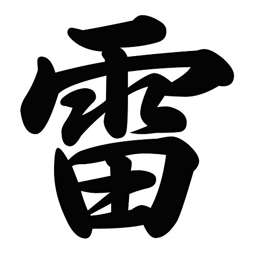 Amazon.com: Kanji for Thunder Vinyl Sticker Brush Style