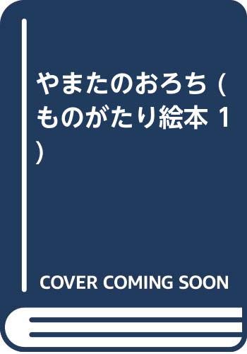やまたのおろち (ものがたり絵本 1)