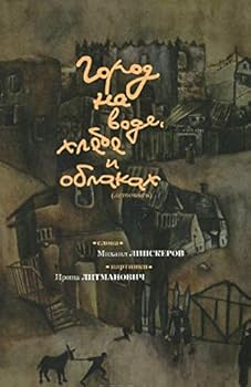 Hardcover Gorod na vode, khlebe i oblakakh [Russian] Book