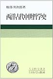西洋古代中世哲学史 (人文科学選書 5)