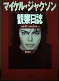 マイケル・ジャクソン観察日誌 Michael Jackson the Visual Documentary