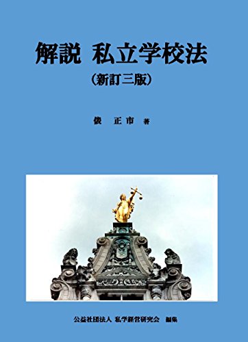 解説私立学校法（新訂三版）