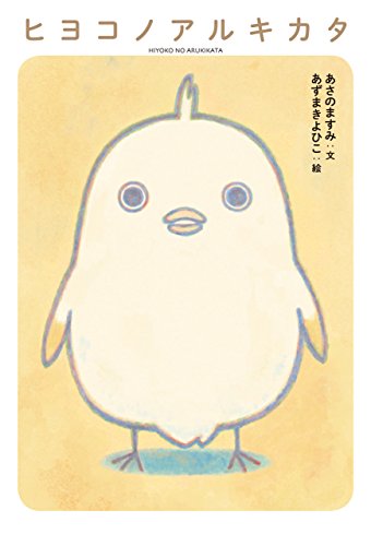 ヒヨコノアルキカタ (ダ・ヴィンチブックス) ヒヨコノアルキカタ (ダ・ヴィンチブックス)