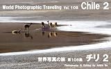 世界写真の旅　第108 集　チリ ２