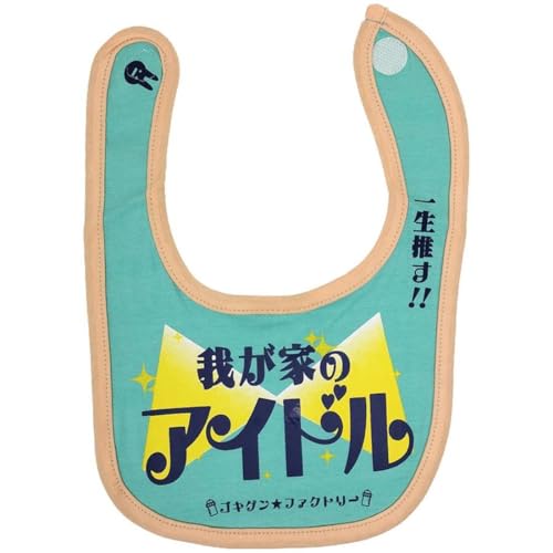 おもしろ よだれかけ スタイ 柔らかい 綿100% 男の子 女の子 新乳児 エプロン ベビービブ 出産祝い ギフト プレゼント (我が家のアイドル)
