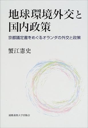 地球環境外交と国内政策―京都議定書をめぐるオランダの外交と政策