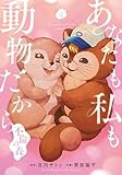 あなたも私も動物だから-不倫の森-　2巻（完） (バンチコミックス)