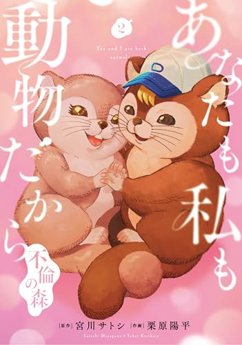 あなたも私も動物だから-不倫の森-　2巻（完） (バンチコミックス)