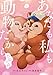 あなたも私も動物だから-不倫の森- 2巻