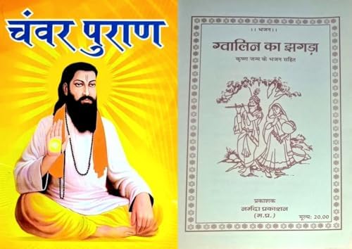 Buy Shri Chanwar Puran (Ravidas Charitra Or Bhakt Cheta Ki Katha Sahit ...