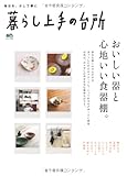 200円「暮らし上手の台所 (エイムック 2007)」
