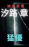 映画俳優 汐路章 猛優