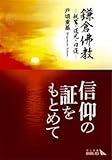 鎌倉佛教　親鸞・道元・日蓮 (中公文庫BIBLIO)