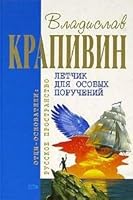 Лётчик для особых поручений 5699095063 Book Cover