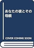 あなたの彼とその母親