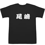 尾崎 T-shirts ブラック S【尾崎 豊】【尾崎 由香】