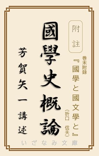国学史概論: 附註 国学読本 (いざなみ文庫)