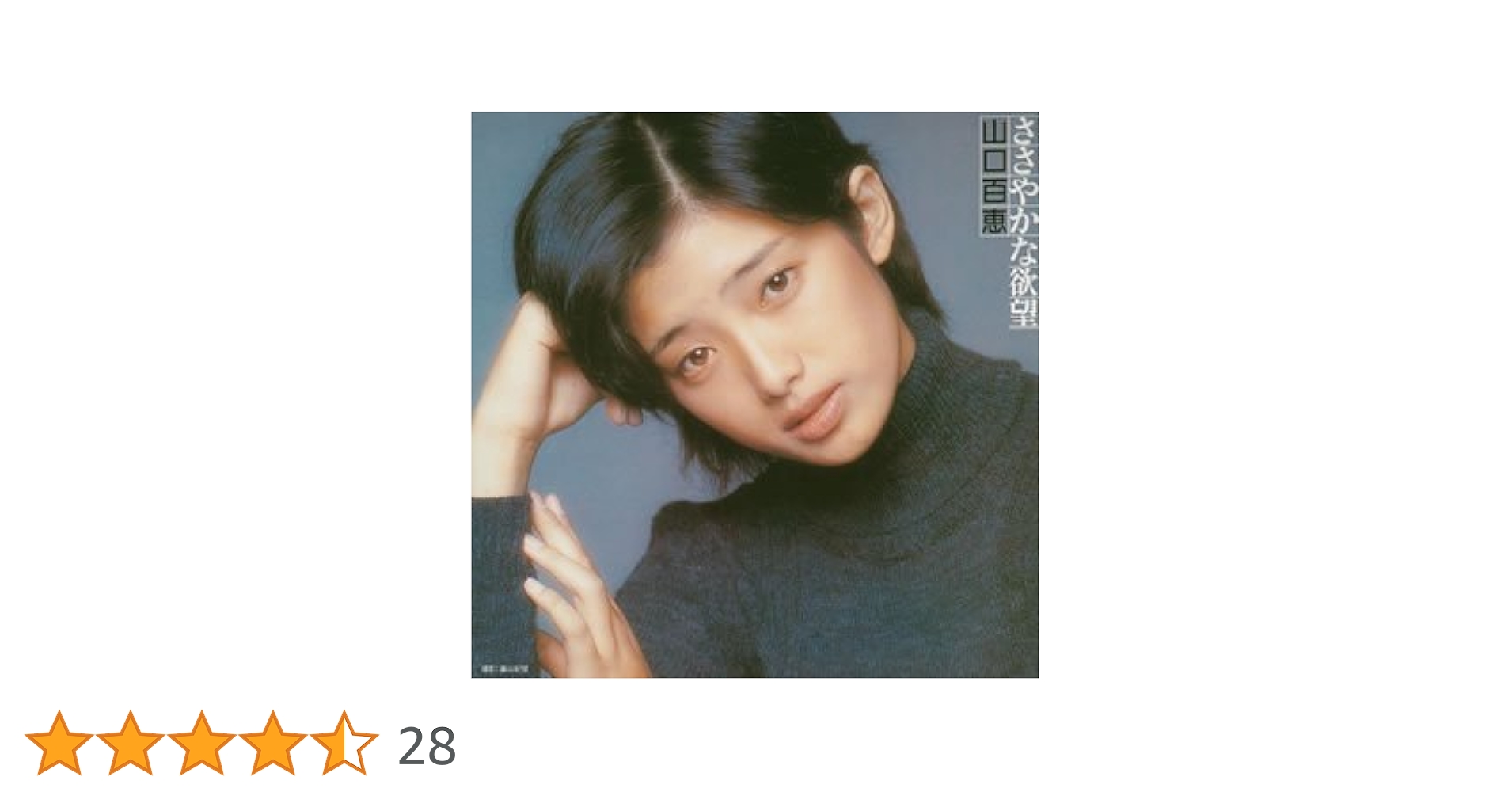 Amazon.co.jp: ささやかな欲望 (初回生産限定盤): ミュージック