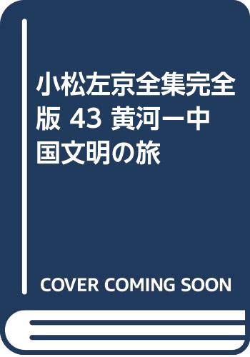 小松左京全集完全版 (43)
