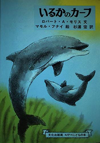 いるかのカーフ (ミセスこどもの本)