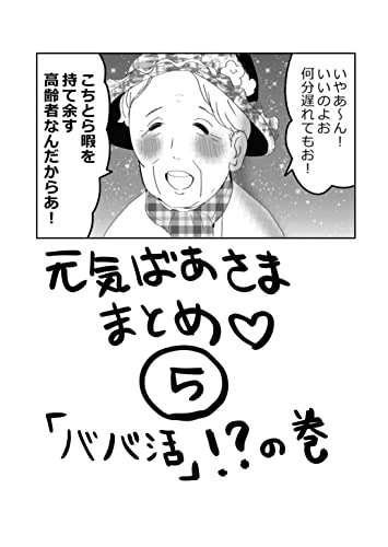 元気ばあさま！まとめ⑤