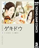 ゲキドウ 3