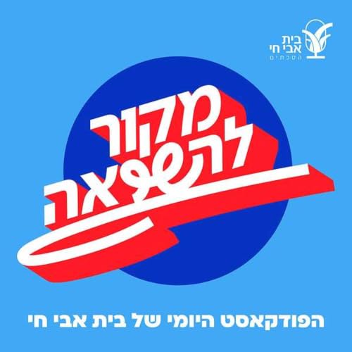 פרק 528 &ndash; פרשת האזינו: הפואטיקה של ההקשבה