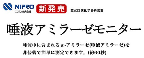 Amazon.co.jp: ニプロ唾液アミラーゼモニター本体＆専用チップ20テスト