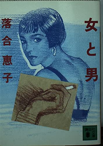 女と男 (講談社文庫 お 12-18)