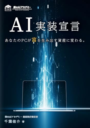 ＡＩ実装宣言　あなたのPCが富を生み出す資産に変わる。