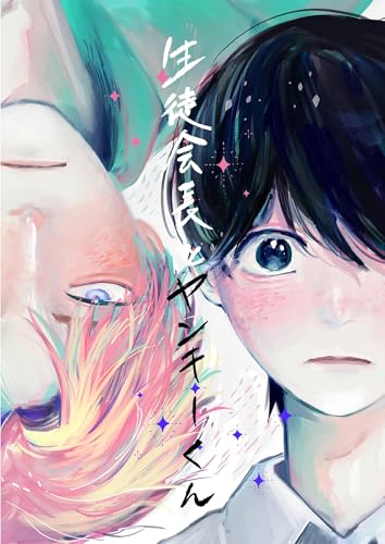 生徒会長とヤンキーくん 一巻 出会いの物語 (Blend)