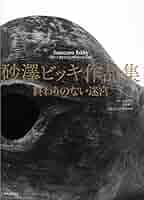 2009年 第14回樹を語り作品展 パンフレット　砂澤ビッキ記念館　ラストカムイ 2009年 第14回樹を語り作品展 パンフレット 砂澤ビッキ記念館