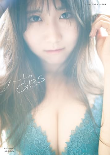 【Amazon.co.jp 限定】STU48 内海里音 1st写真集　ハートのGPS 限定絵柄生写真1枚封入（2種のうち1種）