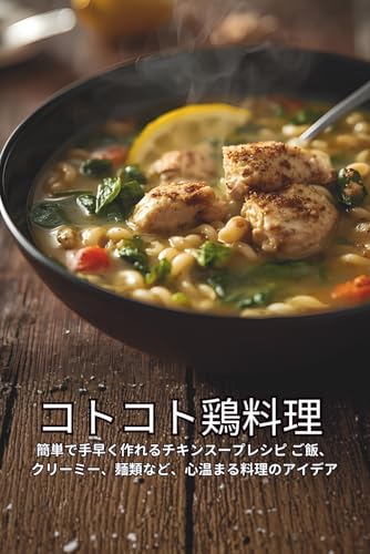コトコト鶏料理: 簡単で手早く作れるチキンスープレシピ ご飯、クリーミー、麺類など、心温まる料理のアイデアの表紙