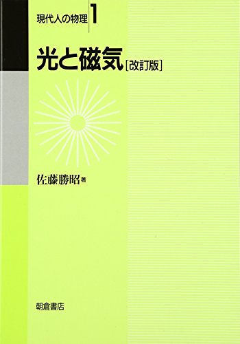 光と磁気 (現代人の物理 1)