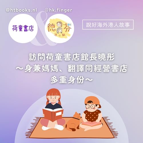 訪問荷童書店館長曉彤 ～身兼媽媽、翻譯同經營書店多重身份～| 荷蘭工作 | 荷蘭生活 | 學習廣東話 | 歐洲育兒 | 歐洲中文書店 | 海外港人