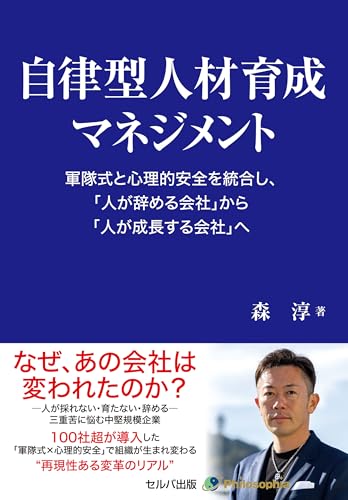 自律型人材育成マネジメント 軍隊式と心理的安全を統合し、「人が辞める会社」から「人が成長する会社」へ【電子版】